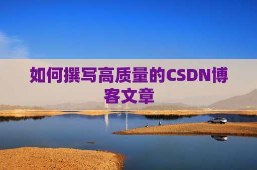 如何撰写高质量的CSDN博客文章