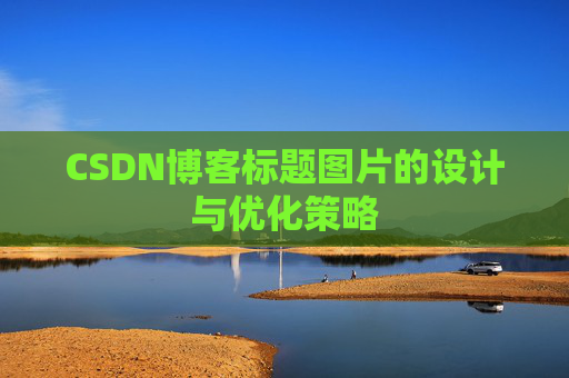 CSDN博客标题图片的设计与优化策略
