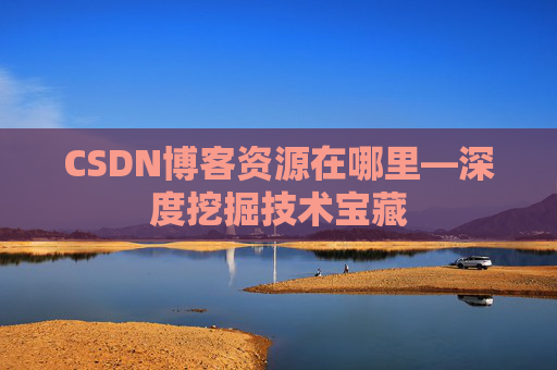 CSDN博客资源在哪里—深度挖掘技术宝藏