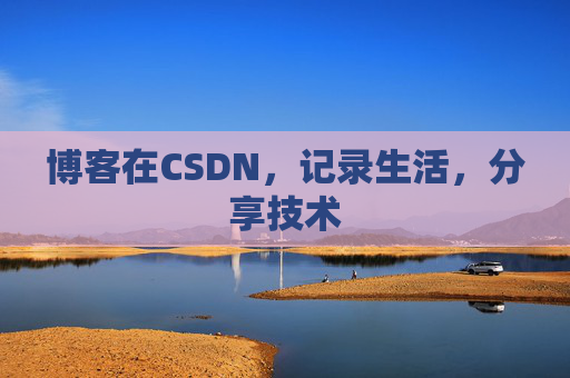 博客在CSDN，记录生活，分享技术
