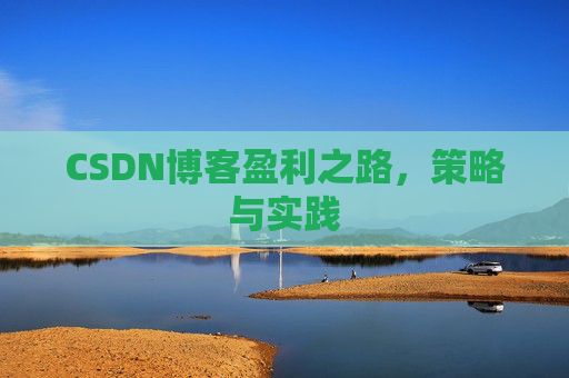 CSDN博客盈利之路，策略与实践