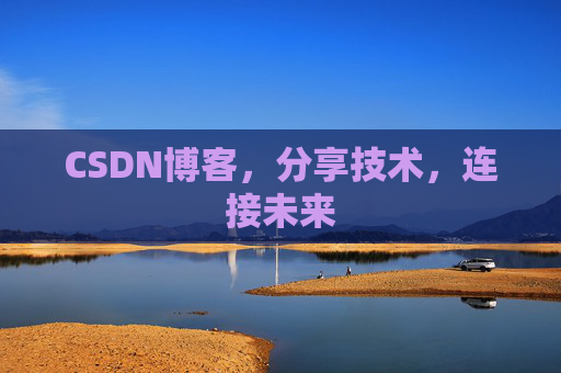 CSDN博客，分享技术，连接未来