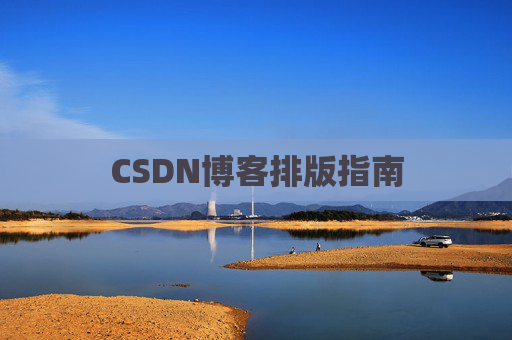 CSDN博客排版指南